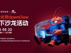 业内大咖现场教你养龙虾！北京首届OpenClaw线下沙龙活动招募开启