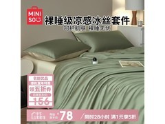 名创优品冰丝四件套78元