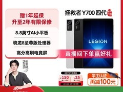 联想拯救者Y700 AI元启版四代平板大促