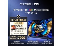 TCL 85T7M Ultra电视27日晚8点抢，低至7999元