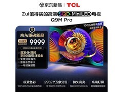 TCL 85Q9M Pro 电视3.20晚8点低至9999元
