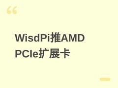 WisdPi发布AMD Promontory 21 PCIe扩展卡，支持多接口与灵活M.2配置