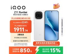 iQOO Z11 Turbo 5G直降883元