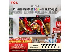 TCL 85Q10M Mini LED电视限时特惠