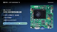定昌低功耗性价比X86架构的AMD E450游乐设备主板
