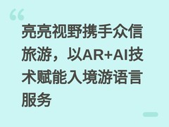 亮亮视野携手众信旅游，以AR+AI技术赋能入境游语言服务
