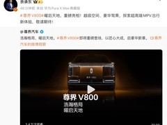 华为尊界V800正式发布：超高端MPV开启豪华出行新范式
