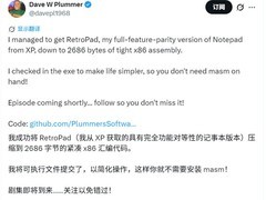 资深微软前工程师用汇编打造2.7KB极简记事本RetroPad