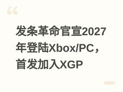 发条革命官宣2027年登陆Xbox/PC，首发加入XGP