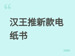 汉王发布Clear Mobile Plus电纸书：6.13英寸墨水屏+安卓14+5GB月流量