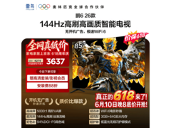 雷鸟85S68A 85英寸4K电视低至4279元