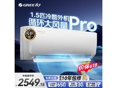 格力云佳Pro空调1.5匹钜惠