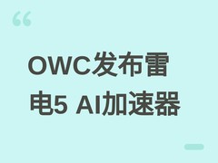 OWC发布全球首款雷电5外置AI加速器Stack AI，首创SSD内存扩展技术