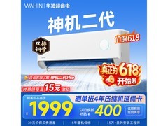 华凌神机二代空调1.5匹直降300元