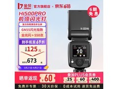 金贝 HI - 500PR 闪光灯直降叠加券低至 618 元