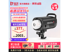 金贝MSN600Pro影棚灯直降15%