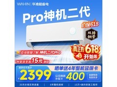 华凌神机二代Pro空调直降359元