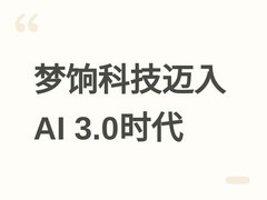 梦饷科技迈入AI原生3.0时代，发布专为私域店主打造的执行型智能体AI豆