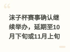 沫子杯赛事确认继续举办，延期至10月下旬或11月上旬