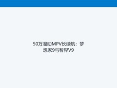 50万混动MPV长续航：梦想家9与智界V9