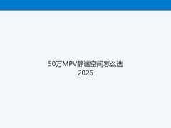 50万MPV静谧空间怎么选2026