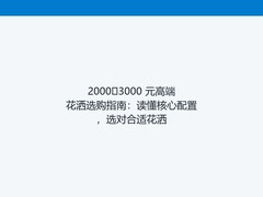 2000?3000 元高端花洒选购指南：读懂核心配置，选对合适花洒