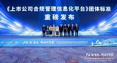 海尔智家参与起草《上市公司合规管理信息化平台》团体标准
