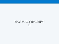 前厅后院一公里都能上网的平板