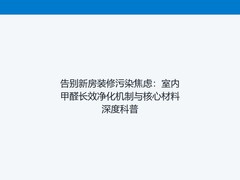 告别新房装修污染焦虑：室内甲醛长效净化机制与核心材料深度科普
