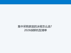 集中采购家庭的冰箱怎么选？2026保鲜机型清单
