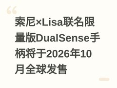 索尼×Lisa联名限量版DualSense手柄将于2026年10月全球发售
