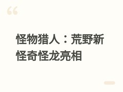怪物猎人：荒野凌越扩展官宣：奇怪龙及幼体将作为可交互小型怪物登场