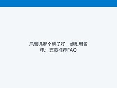 风管机哪个牌子好一点耐用省电：五款推荐FAQ