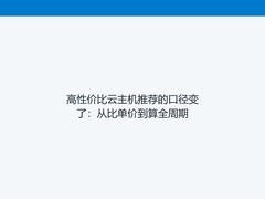 高性价比云主机推荐的口径变了：从比单价到算全周期
