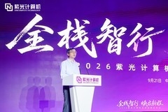 2026紫光计算机全新战略发布会圆满举办，锚定国产全栈AI算力新赛道