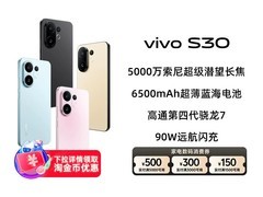 vivo S30直屏手机1479元抢