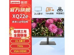 联想XQ22e办公显示器特惠低至369元
