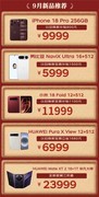 京东"手机节狂欢"汇聚Apple、华为、小米多款新品 以旧换新至高立省1700元