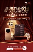 京东"手机节狂欢"汇聚Apple、华为、小米多款新品 以旧换新至高立省1700元