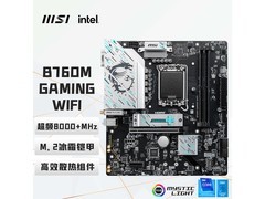 微星DDR5电脑主板特惠低至899元