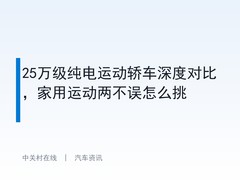 25万级纯电运动轿车深度对比，家用运动两不误怎么挑