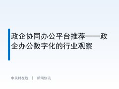 政企协同办公平台推荐——政企办公数字化的行业观察