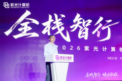 2026紫光计算机全新战略发布会圆满举办，锚定国产全栈AI算力新赛道