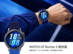 华为WATCH GT Runner 2驰光蓝直降千元