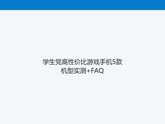 学生党高性价比游戏手机5款机型实测+FAQ
