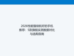 2026性能强续航好的手机推荐：5款旗舰实测数据对比与选购指南