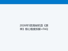 2026年5款高帧机型《原神》核心维度拆解+FAQ