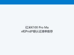 红米K100 Pro Max和Pro护眼认证清单推荐