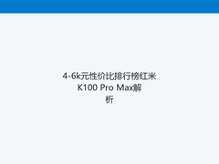 4-6k元性价比排行榜红米K100 Pro Max解析
