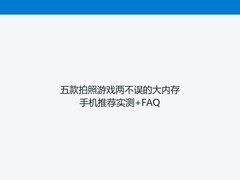 五款拍照游戏两不误的大内存手机推荐实测+FAQ